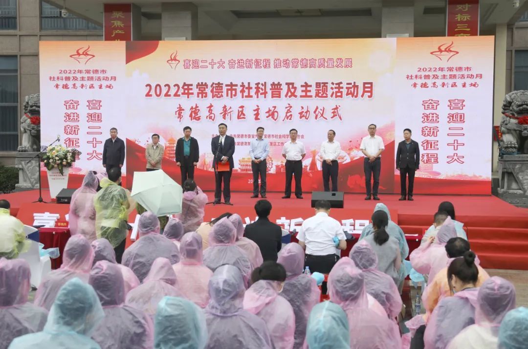 2022年常德市社科普及主题活动月启动