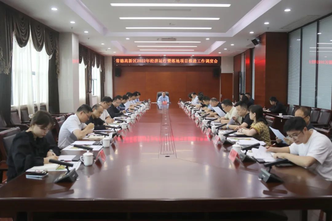 常德高新区调度2022年经济运行暨落地项目推进工作