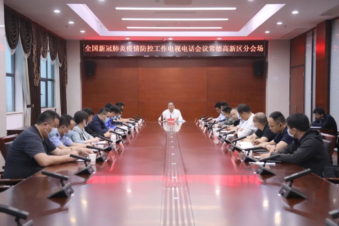 常德高新区召开疫情防控工作调度会
