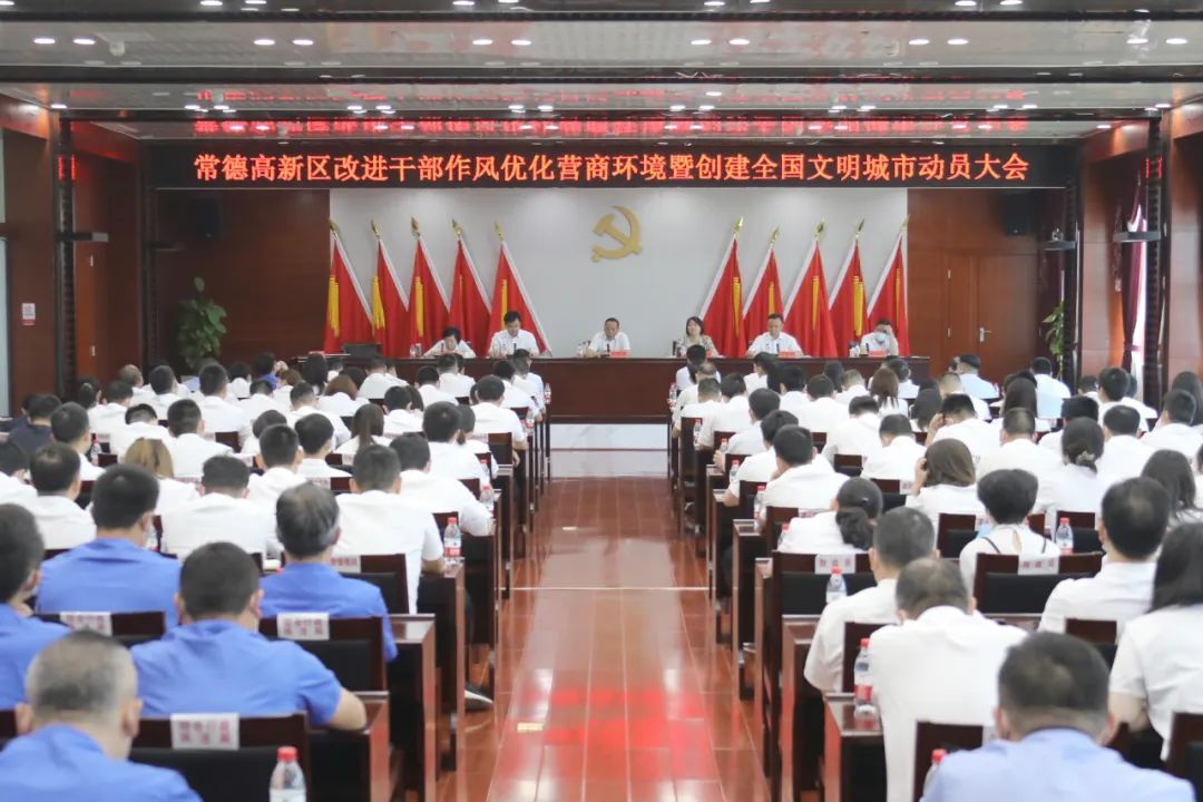 常德高新区召开改进干部作风优化营商环境暨创建全国文明城市动员大会