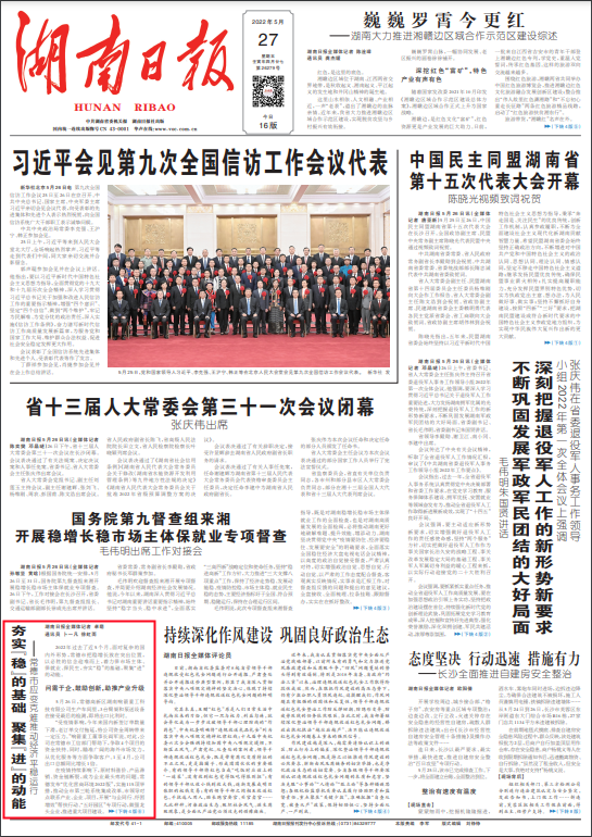 【媒体聚焦】湖南日报头版：夯实“稳”的基础 聚集“进”的动能——常德市应变克难推动经济平稳运行