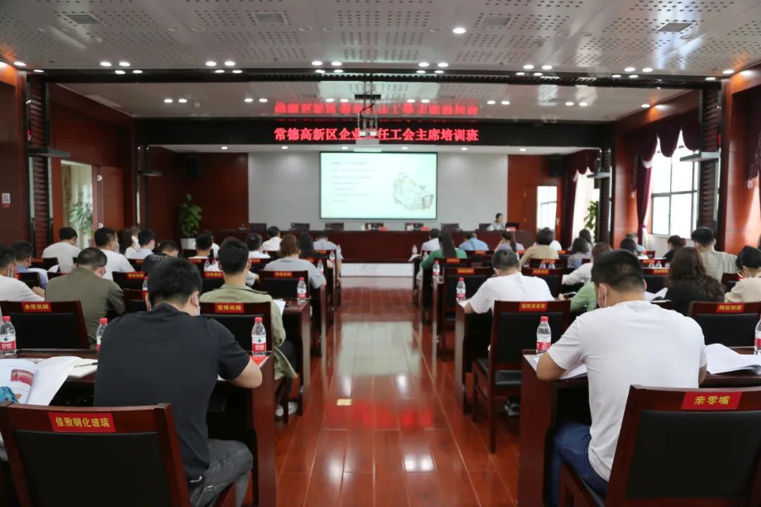 常德高新区：企业新任工会主席集中“充电”