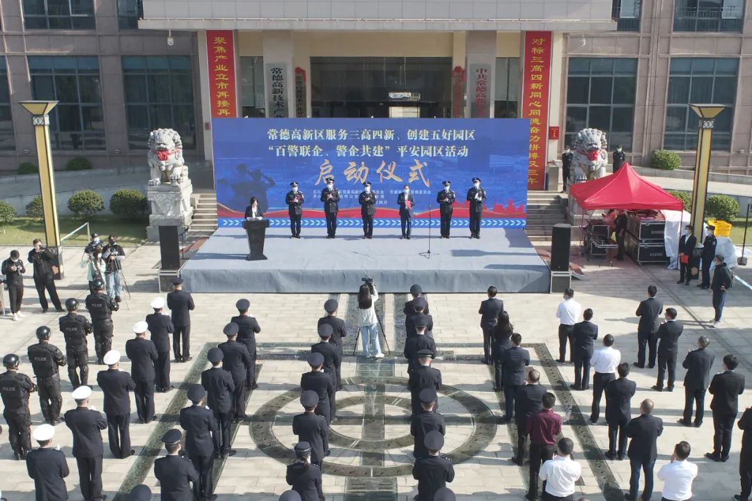 常德高新区“百警联企、警企共建”平安园区活动正式启动