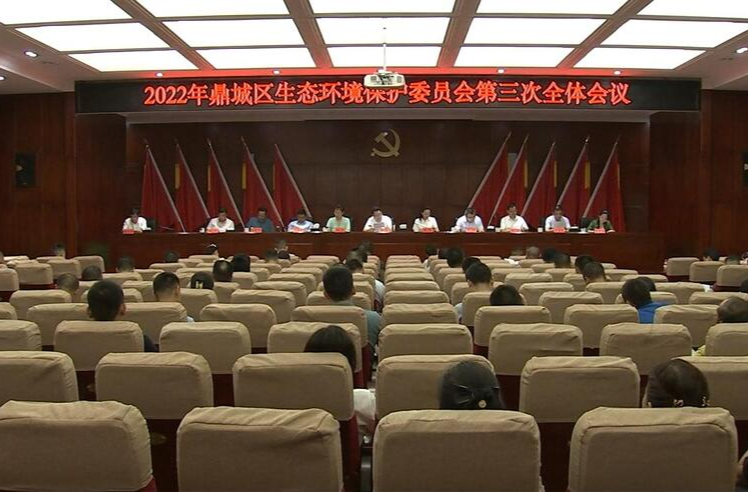鼎城区生环委2022年第三次全体会议举行