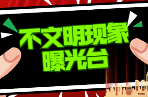 不文明现象曝光台