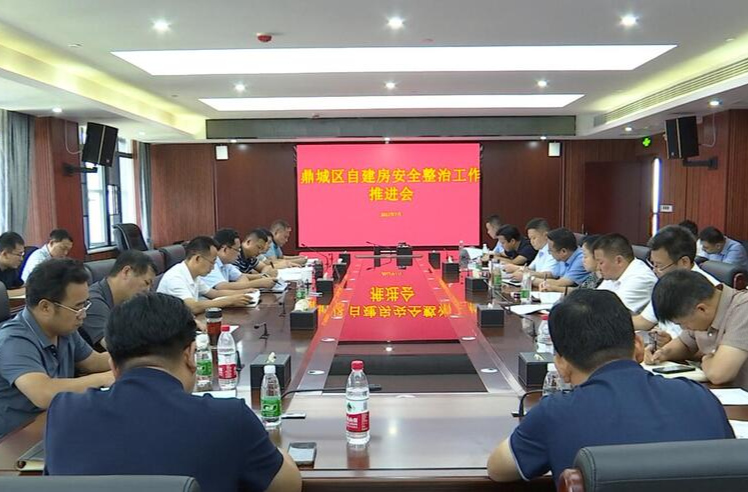陈远主持召开鼎城区自建房安全整治工作推进会