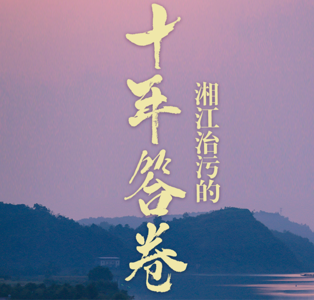 湘江治污的十年答卷