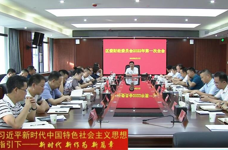 朱金平主持召开区委财经委员会2022年第一次全会
