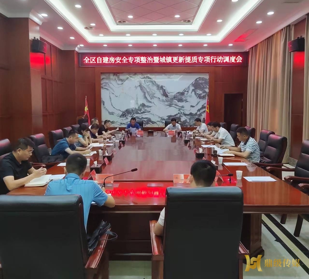 鼎城区召开自建房安全专项整治暨城镇更新提质专项行动调度会