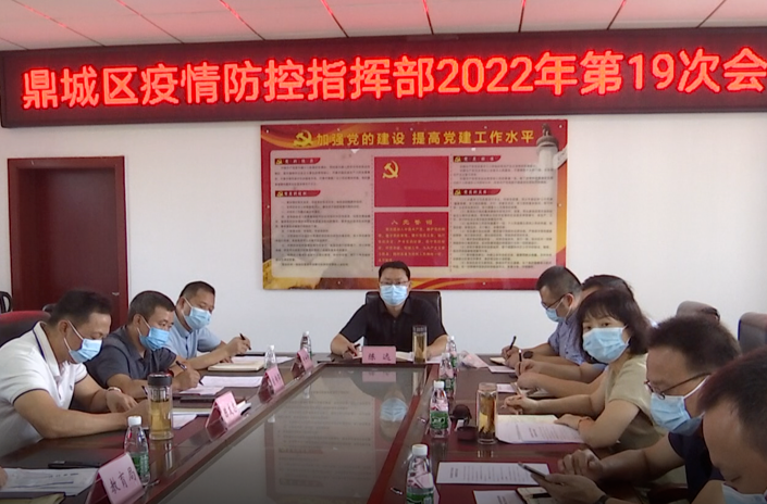 鼎城区疫情防控指挥部2022年第19次会议举行
