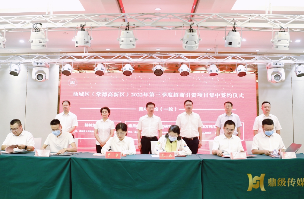 快讯丨鼎城区（常德高新区）集中签约项目10个 合同金额近270亿元