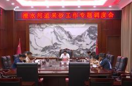 陈远主持召开澧水河道鼎城段砂石资源利用工作专题调度会