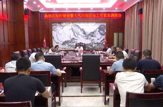陈远主持召开鼎城区秸秆禁烧暨大气污染防治工作紧急调度会