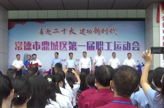 鼎城区第一届职工运动会开幕