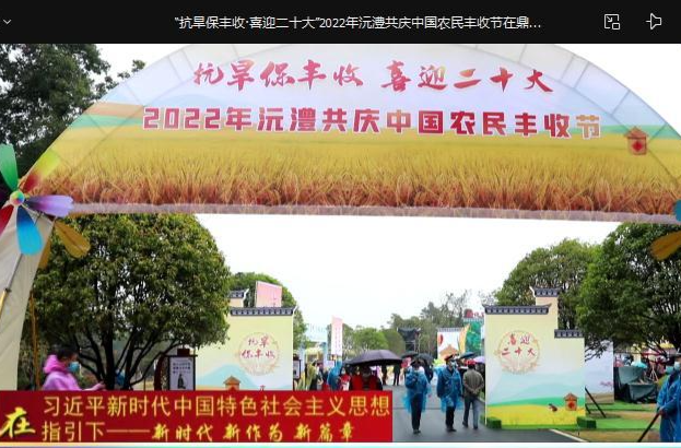 “抗旱保丰收·喜迎二十大”2022年沅澧共庆中国农民丰收节在鼎城举行