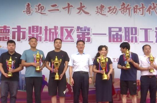 鼎城：第一届职工运动会落幕