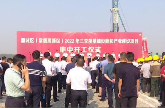 鼎城区（常德高新区）2022年三季度基础设施和产业建设项目集中开工