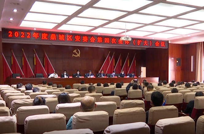 鼎城区安委会2022年度第四次全体（扩大）会议举行