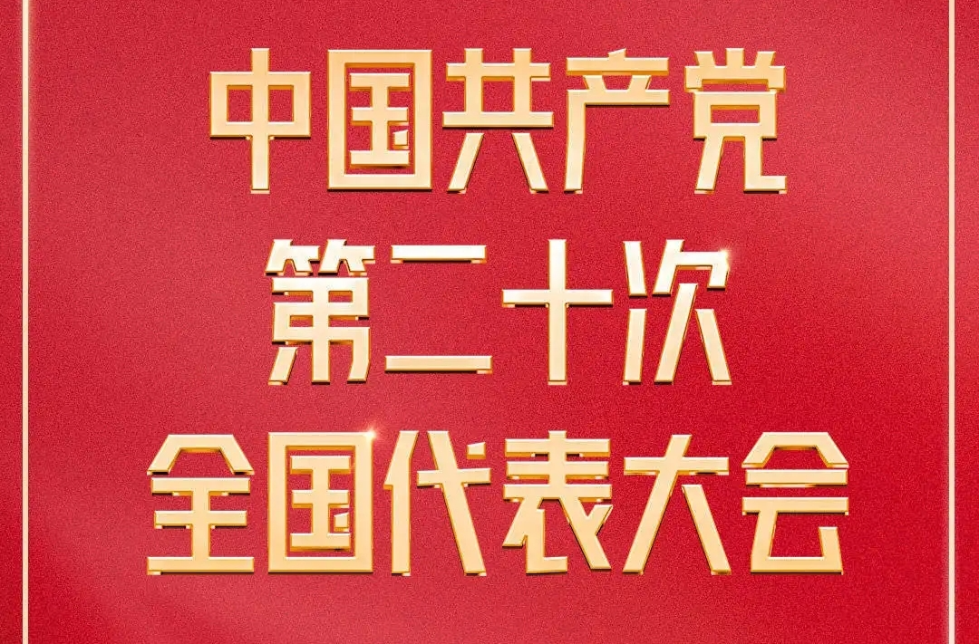 直播 | 中国共产党第二十次全国代表大会