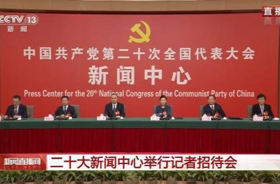 直播 I 二十大新闻中心举办第三场记者招待会