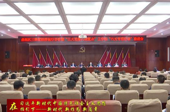 鼎城：举行三季度经济运行分析暨“三大支撑八项重点”工作和“六大专项行动”推进会
