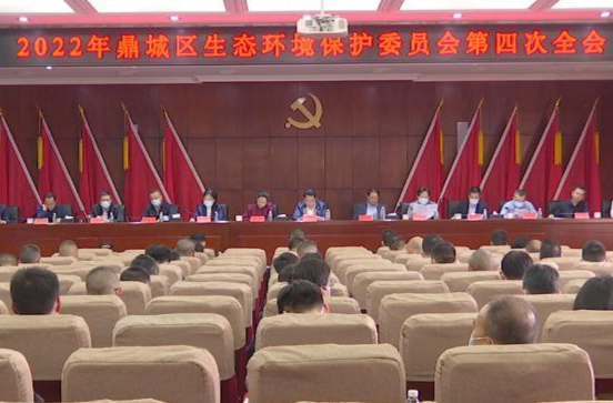 鼎城区生态环境保护委员会第四次全会举行