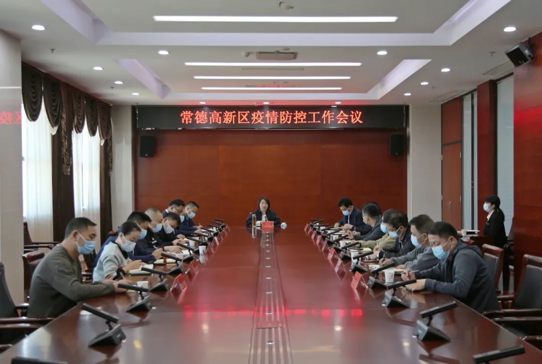 常德高新区召开疫情防控工作调度会
