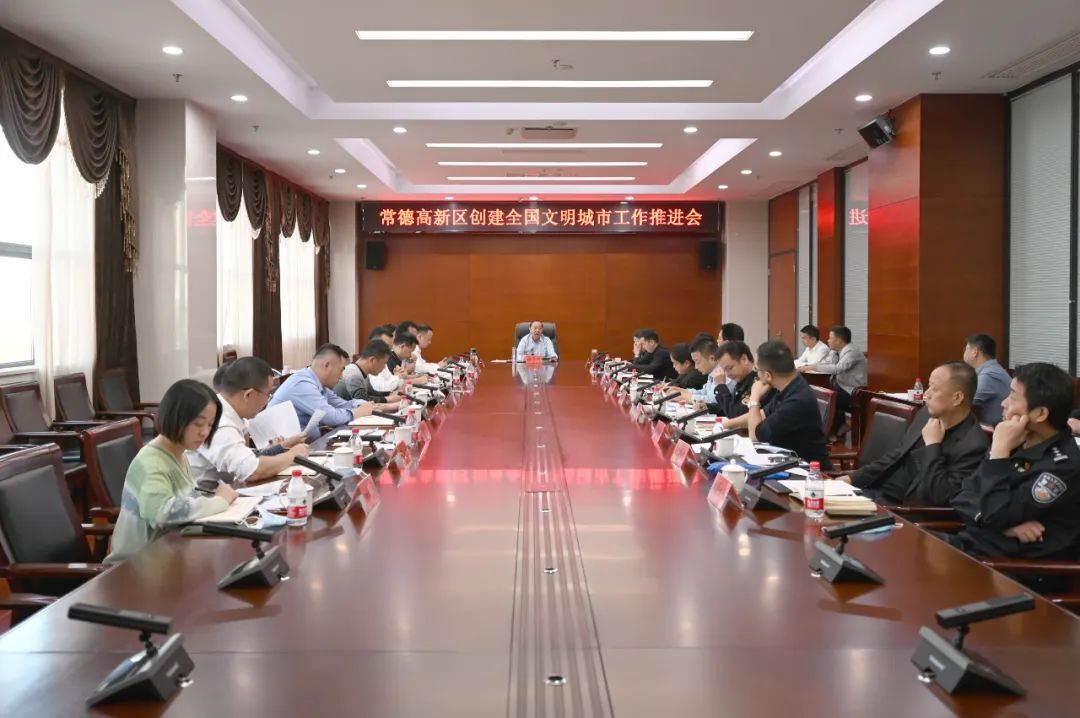 常德高新区召开创建全国文明城市工作推进会