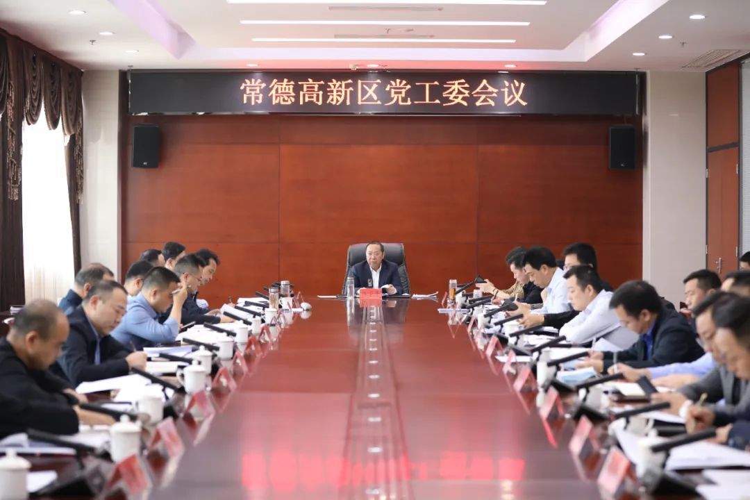 常德高新区召开党工委会议 杨学平主持
