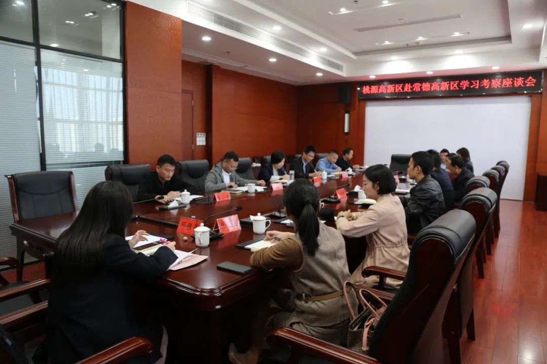 桃源高新区来常德高新区考察座谈