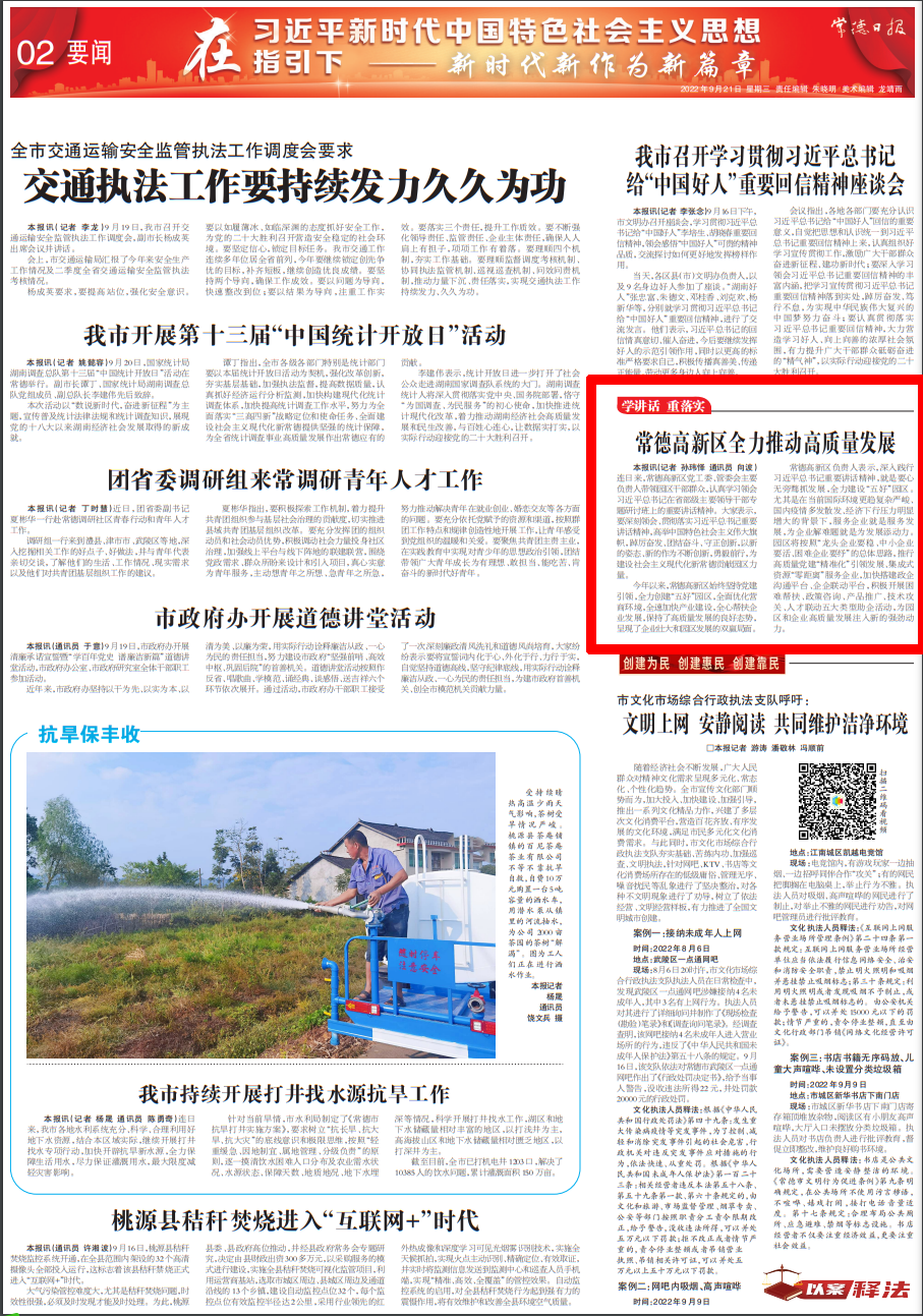 【媒体聚焦】常德日报“学讲话 重落实”专栏：常德高新区全力推动高质量发展