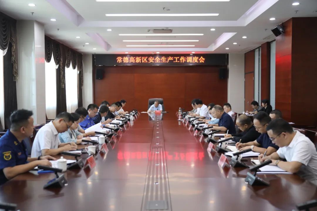 常德高新区召开安全生产工作调度会
