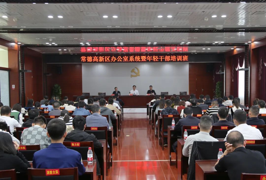 常德高新区办公室系统暨年轻干部培训班结业