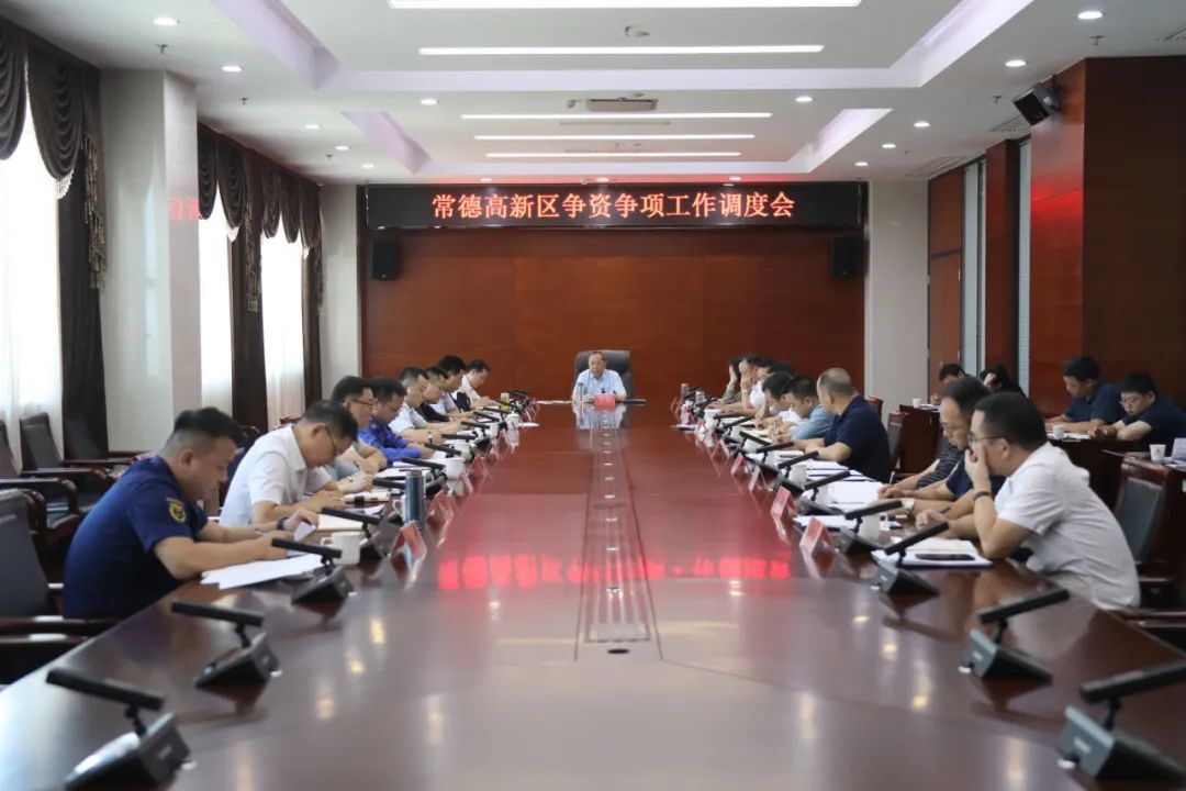 常德高新区召开争资争项工作调度会