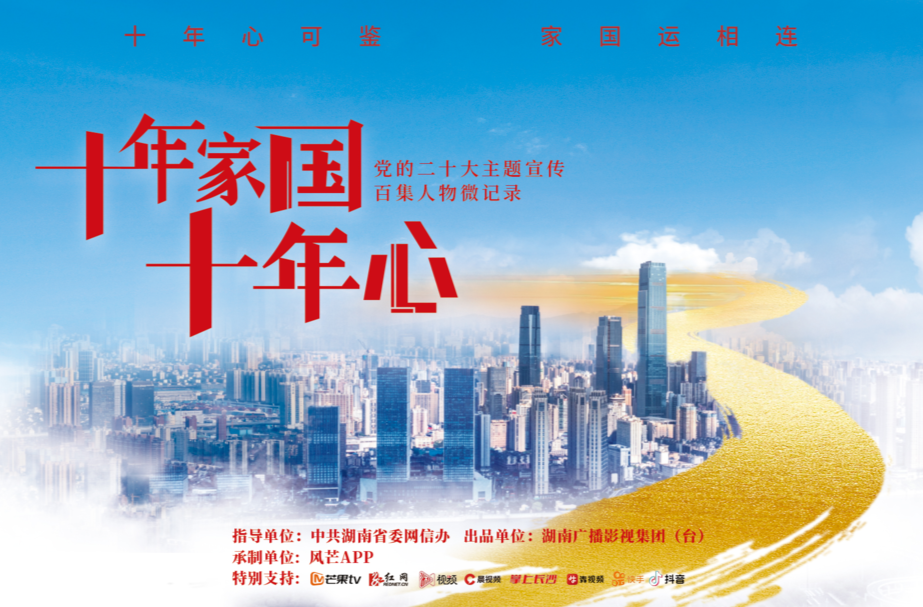 《十年家國(guó)十年心》丨別人生活好 我才睡得著