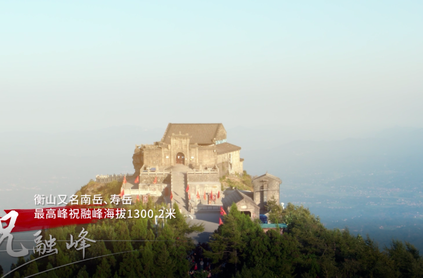 偏愛湖南丨壽岳祈福記