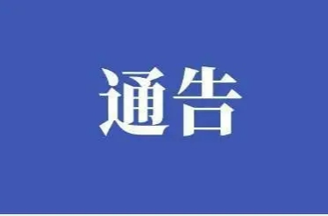 鼎城区新冠肺炎疫情防控指挥部关于新增划定高风险区的通告
