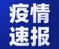 鼎城区在健康服务管理的人员中发现24例阳性感染者