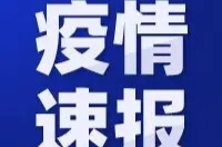 鼎城区在健康服务管理的人员中发现45例新冠病毒阳性感染者