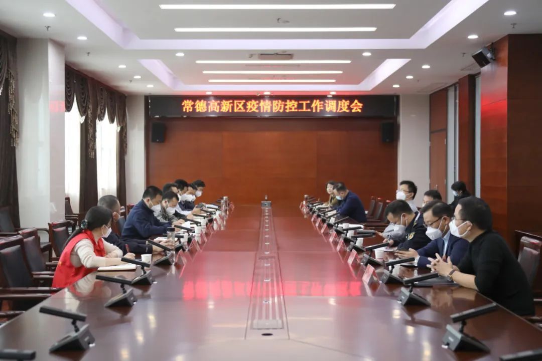 曾君主持召开常德高新区疫情防控工作调度会