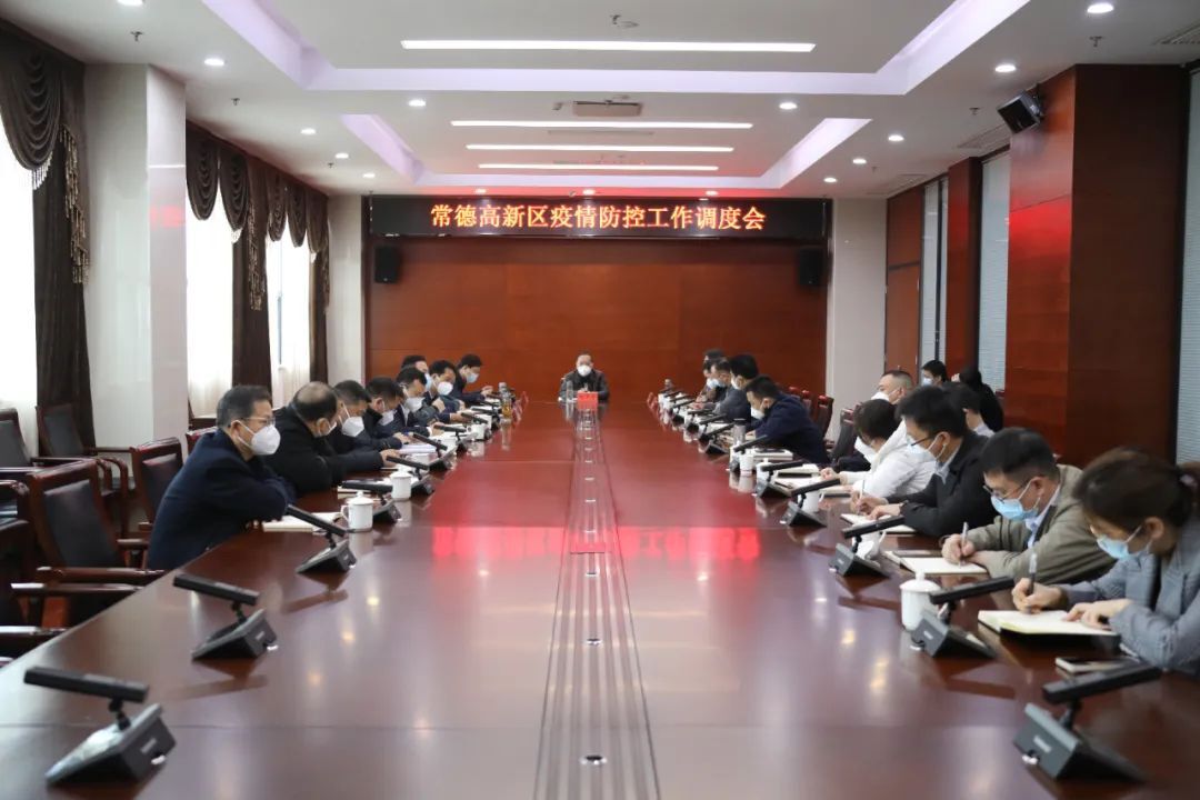常德高新区召开疫情防控工作调度会