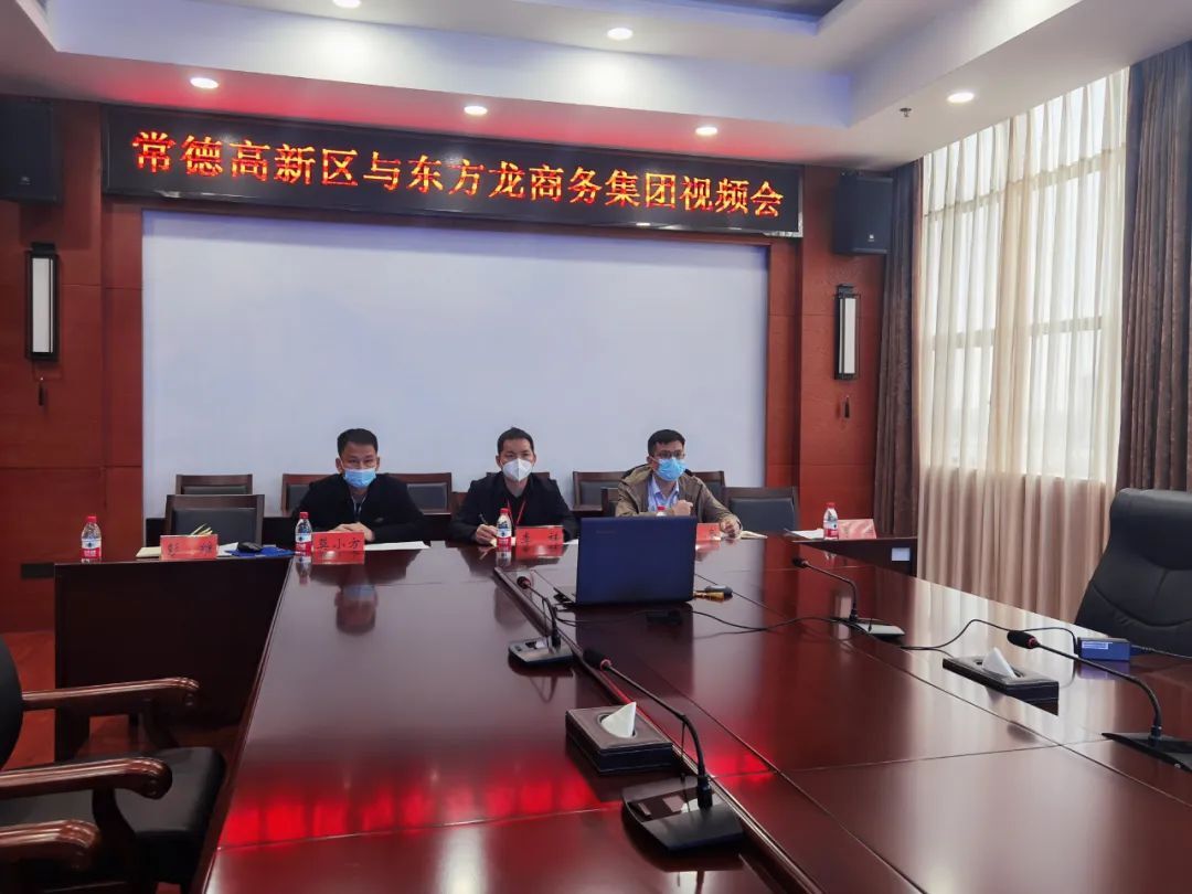 常德高新区：招商引资 转战线上