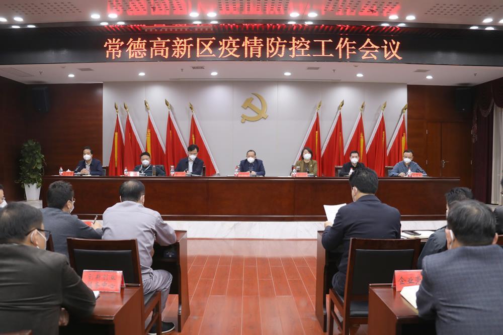 常德高新区召开疫情防控工作会议 杨学平讲话 曾君主持