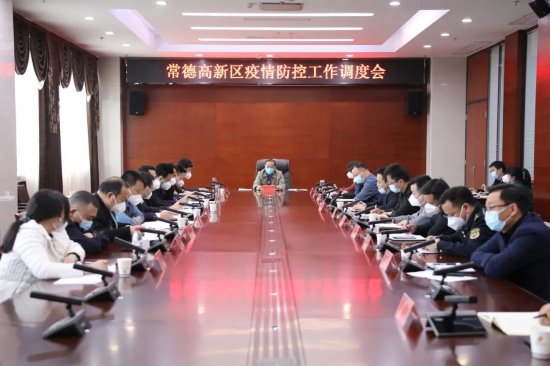 常德高新区召开疫情防控工作调度会