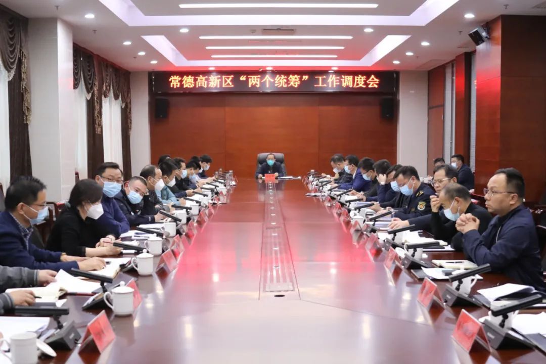 常德高新区召开“两个统筹”工作调度会