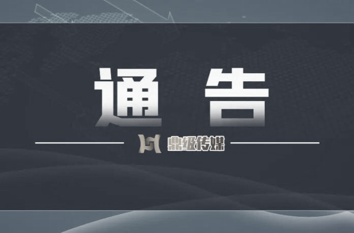鼎城区关于调整疫情风险区等级的通告（12月2日）