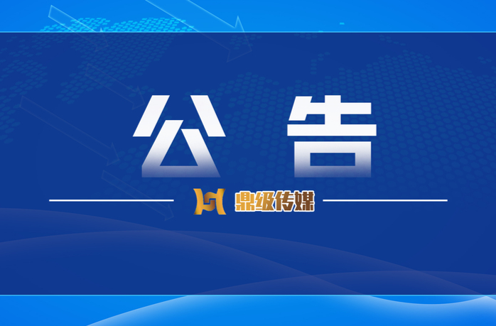 鼎城区关于调整疫情风险区等级的通告（12月12日）