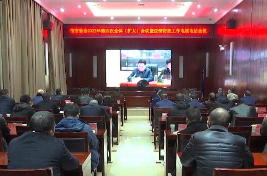 鼎城：收听收看市安委会2022年第四次全体（扩大）会议暨疫情防控工作电视电话会