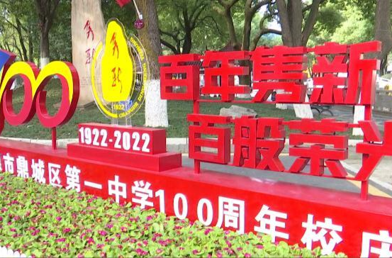 鼎城一中“百年隽新 百般荣光”校庆活动举行