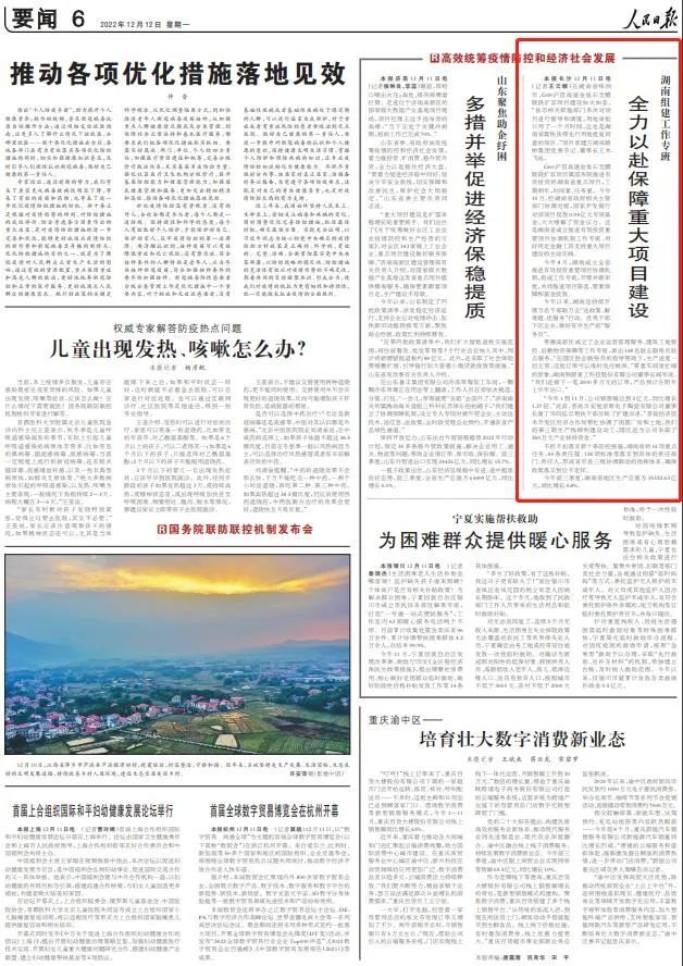 【媒体聚焦】人民日报：湖南组建工作专班全力以赴保障重大项目建设（高效统筹疫情防控和经济社会发展）